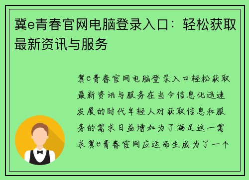 冀e青春官网电脑登录入口：轻松获取最新资讯与服务